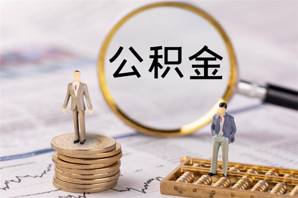 太原离职公积金帮取（离职人员取公积金）