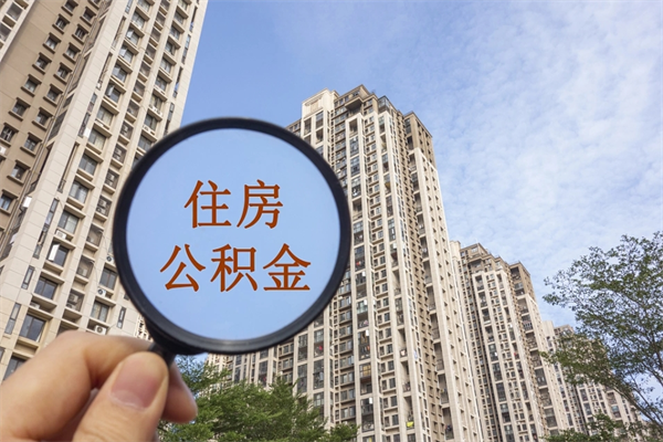 太原离职取出公积（离职取出公积金要什么手续）
